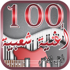 أفضل 100 اغنية شعبية مصرية आइकन
