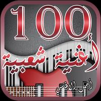 پوستر أفضل 100 اغنية شعبية مصرية