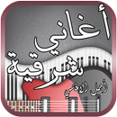جديد أجمل الاغاني الشرقية 2018 APK