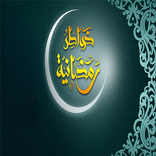 جديد خواطر رمضانية بدون انترنت