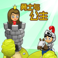 勇士与公主
