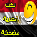جديد نكت مصرية بدون انترنت