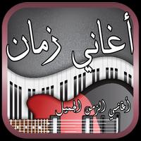 أغاني زمان - أغاني الزمن الجميل पोस्टर