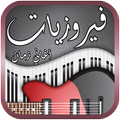 فـــيروزيات زمــــان