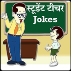 Student Teacher Hindi Jokes स्टूडेंट टीचर जोक्स icon