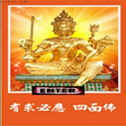四面佛三十靈籤 أيقونة