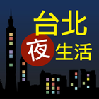 台北夜生活(台北夜唱,夜貓必備) icône