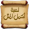 لعبة أكمل المثل - بدون نت APK