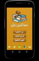 لعبة أكمل المثل - بدون نت Affiche