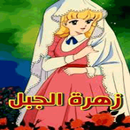 قصة  زهرة الجبل APK