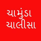 Chamunda Chalisa - Gujarati Zeichen