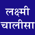 Laxmi Chalisa - Hindi Zeichen