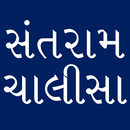 Santram Chalisa - Gujarati aplikacja