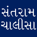 Santram Chalisa - Gujarati APK