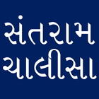 ikon Santram Chalisa - Gujarati