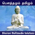 பௌத்தமும் தமிழும் (Bowthamum T