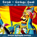 சேரன் - செங்குட்டுவன் (Cheran  APK