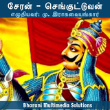 சேரன் - செங்குட்டுவன் (Cheran  simgesi