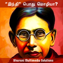 "இந்தி" பொது மொழியா? (Hindi Po APK