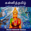 கன்னித்தமிழ் (Kanni Tamizh)