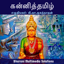 கன்னித்தமிழ் (Kanni Tamizh) APK
