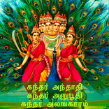 அருணகிரிநாதர் நூல்கள் (Arunagi