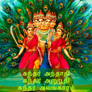 அருணகிரிநாதர் நூல்கள் (Arunagi APK