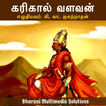 கரிகால் வளவன் (Karikal Valavan