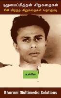 புதுமைப்பித்தன் சிறுகதைகள்(Put bài đăng