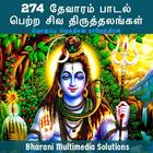 274 தேவாரம் பாடல் பெற்ற சிவ தி icon