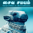 சைவசமயம் (Saiva Samayam) APK