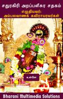 சதுரகிரி அறப்பளீசுர சதகம் (Sat bài đăng