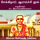 சேக்கிழார்: ஆராய்ச்சி நூல் (Se APK