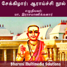 சேக்கிழார்: ஆராய்ச்சி நூல் (Se biểu tượng