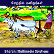 சேற்றில் மனிதர்கள் (சமூக நாவல்):Setril Manithargal