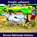 சேற்றில் மனிதர்கள் (சமூக நாவல்):Setril Manithargal APK