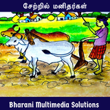 சேற்றில் மனிதர்கள் (சமூக நாவல்):Setril Manithargal biểu tượng