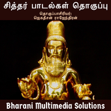 சித்தர் பாடல்கள் தொகுப்பு (Sid icon