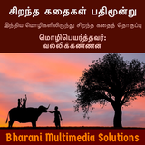 சிறந்த கதைகள் பதிமூன்று (Siran biểu tượng