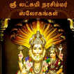 ஸ்ரீ லட்சுமி நரசிம்மர் ஸ்லோகங்
