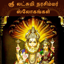 ஸ்ரீ லட்சுமி நரசிம்மர் ஸ்லோகங் APK