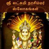 ஸ்ரீ லட்சுமி நரசிம்மர் ஸ்லோகங் ícone