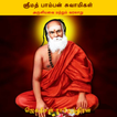 ஸ்ரீமத் பாம்பன் சுவாமிகள்(Srim