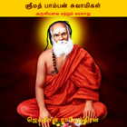 ஸ்ரீமத் பாம்பன் சுவாமிகள்(Srim simgesi