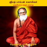 ஸ்ரீமத் பாம்பன் சுவாமிகள்(Srim simgesi