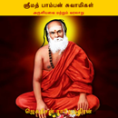 ஸ்ரீமத் பாம்பன் சுவாமிகள்(Srim APK