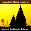 தமிழ்மொழியின் வரலாறு (Tamizh M