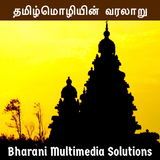 தமிழ்மொழியின் வரலாறு (Tamizh M biểu tượng