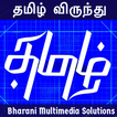 தமிழ் விருந்து (Tamizh Virunth