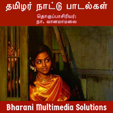தமிழர் நாட்டுப் பாடல்கள் (Tami simgesi